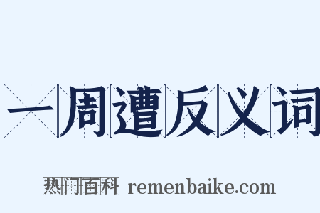 一周遭反义词是什么意思的图片